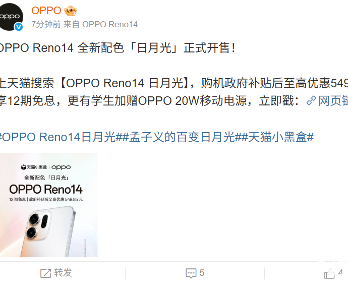 OPPO Reno14日月光色开售，补贴后2149.15元起