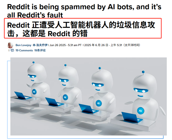 谷歌6000万美元买到“粪坑”？Reddit称平台被AI生成垃圾帖攻击