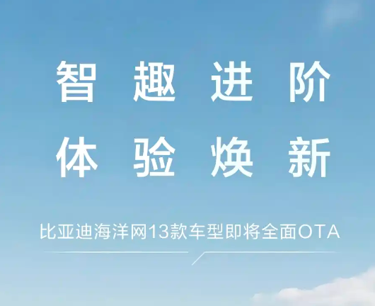 比亚迪海洋网旗下车型迎来OTA升级：新增10多项体验功能和优化
