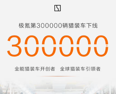 第30万辆猎装车极氪001下线，稳居全球猎装车销量第一