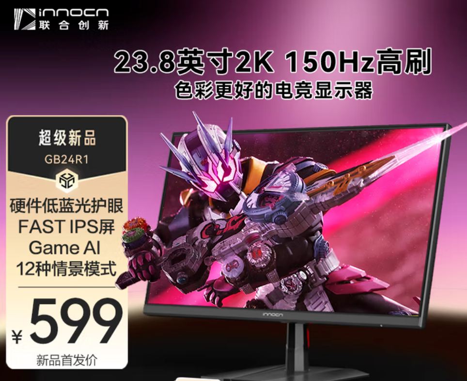 联合创新推GB24R1电竞显示器 2K@150Hz首发599元