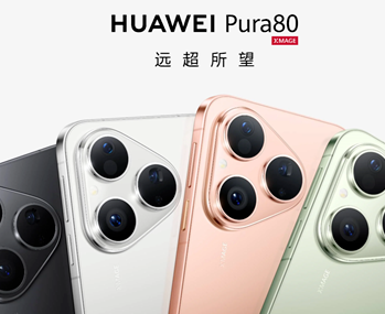 网传华为7月24日举办线上新品发布会：Pura 80标准版将至