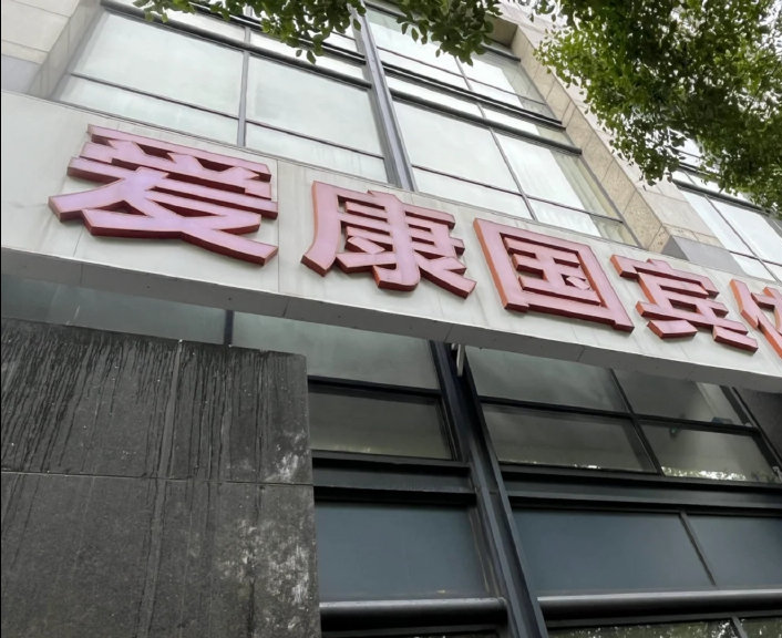 爱康回应用户体检10年无异常却突然患癌：有些癌症无法检测到