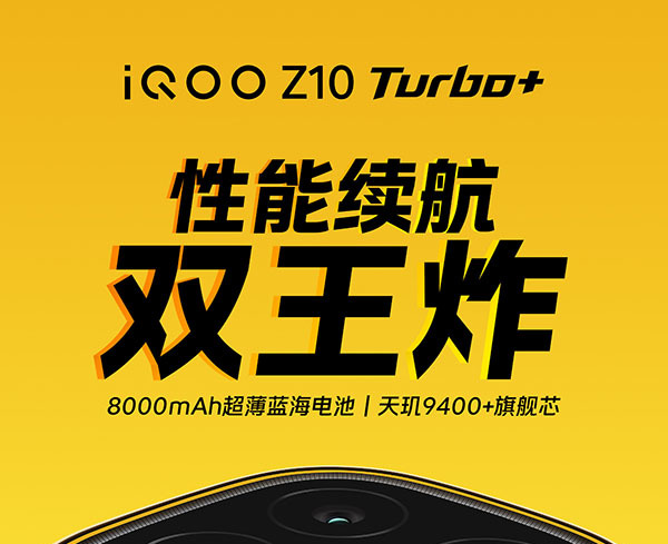 iQOO Z10 Turbo+下周发布 性能续航双王炸
