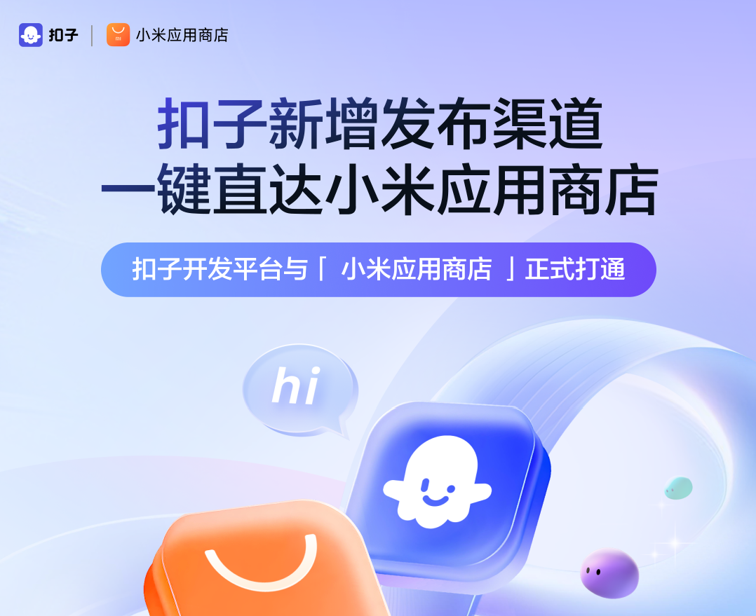 小米应用商店与字节跳动“扣子”合作，可一键发布智能体