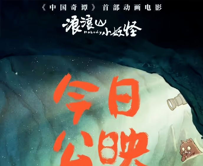 国产2D动画首登IMAX：《浪浪山小妖怪》今日上映