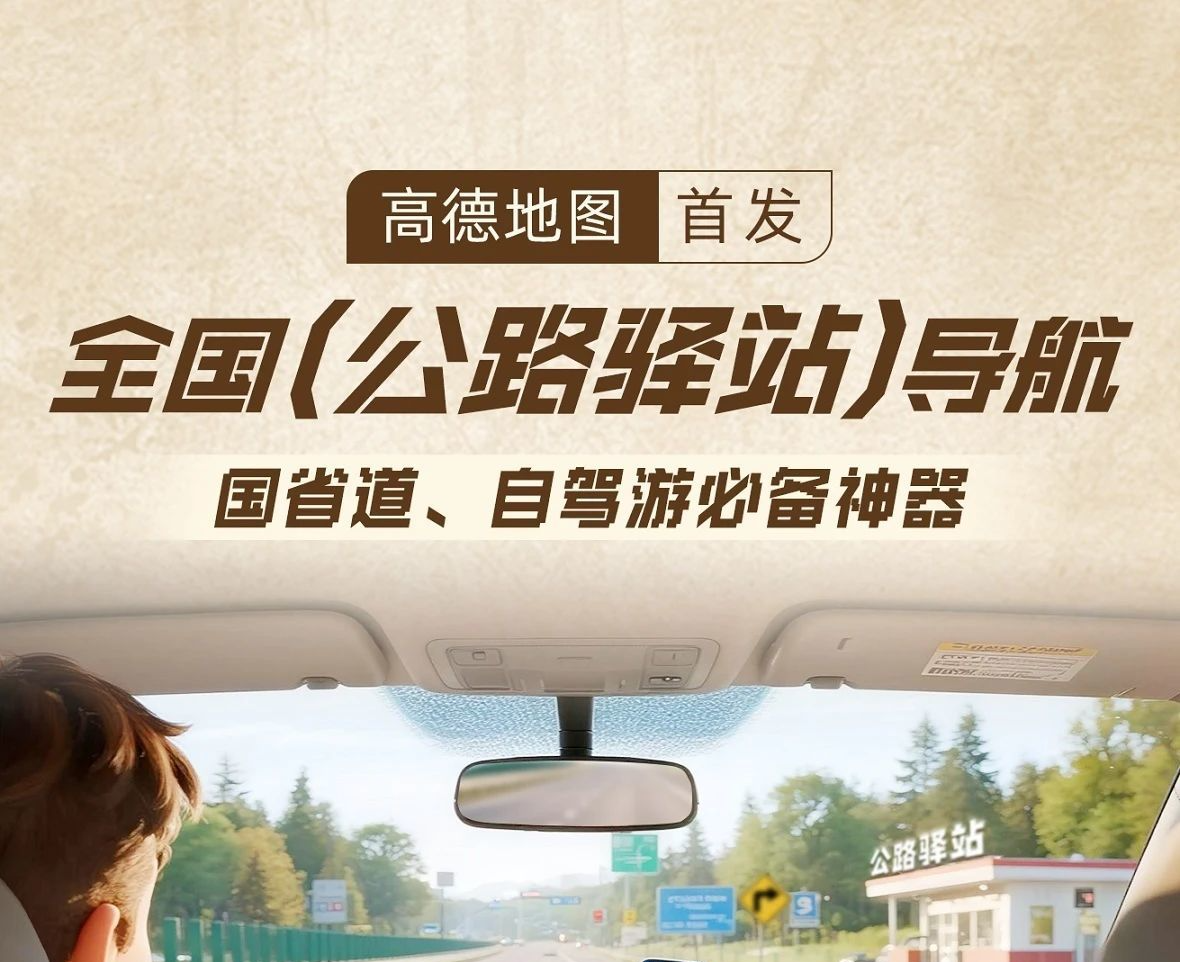 高德地图首发上线公路驿站导航：非高速也能快速找厕所