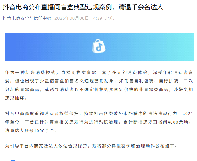 抖音电商打击直播间盲盒违规营销：已清退1000余个达人账号