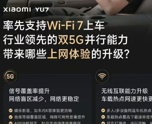 雷军称小米YU7率先实现Wi-Fi 7上车，支持双5G并行