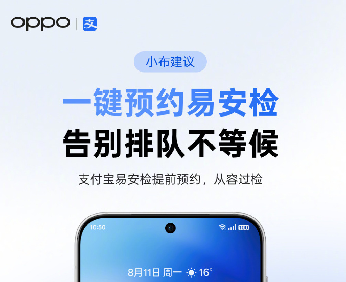 ColorOS上线支付宝“易安检”卡片：起飞前48小时可预约
