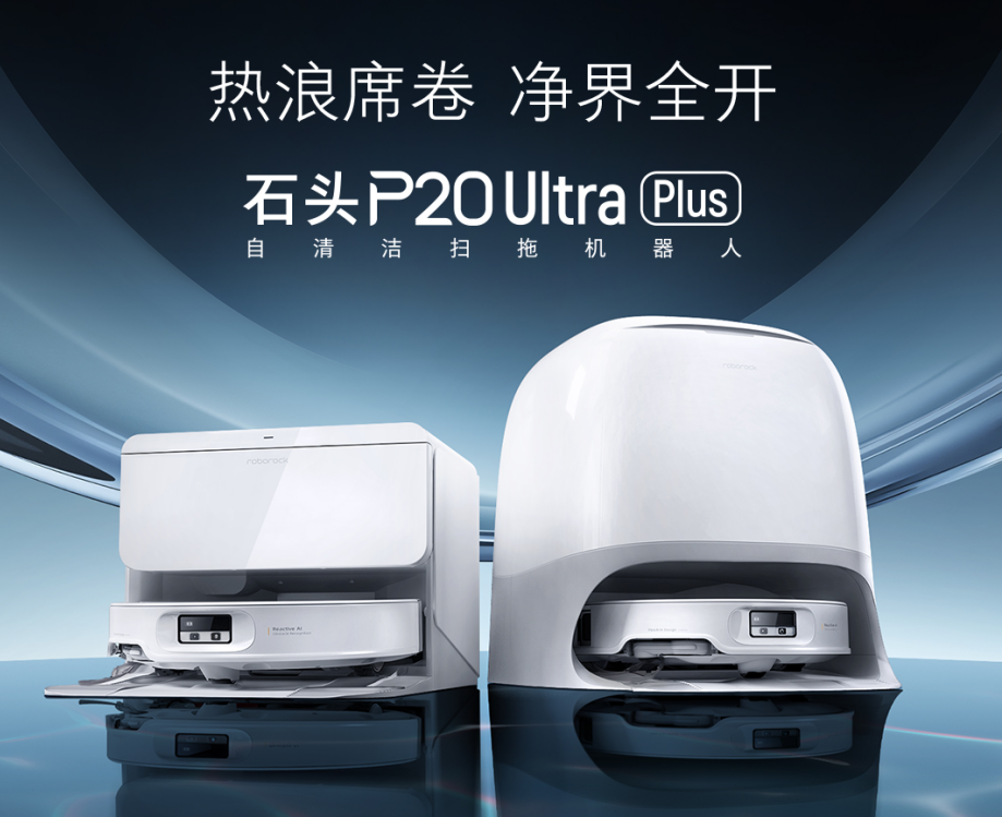 三重热力焕新洁净标准 石头自清洁扫拖机器人P20 Ultra Plus上市