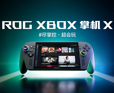 ROG携手XBOX发布全新掌机X 亮相科隆游戏展2025