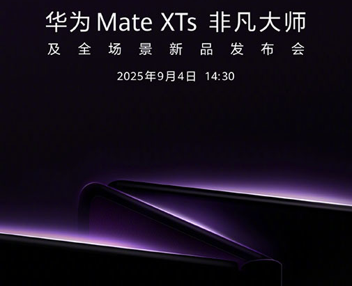 华为苹果打擂台 华为Mate XTs三折叠9月4日发布