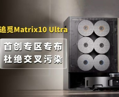 追觅Martrix10 Ultra体验：全球首创拖布分区 从根源杜绝交叉污染