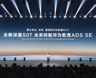 全新深蓝S07开启预售 全系标配华为乾崑智驾ADS SE