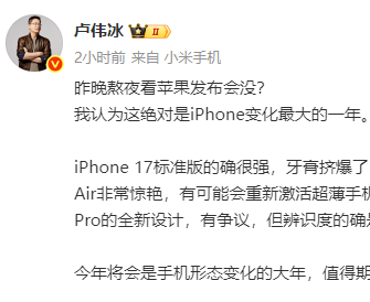 卢伟冰：iPhone 17牙膏挤爆了 Air非常惊艳