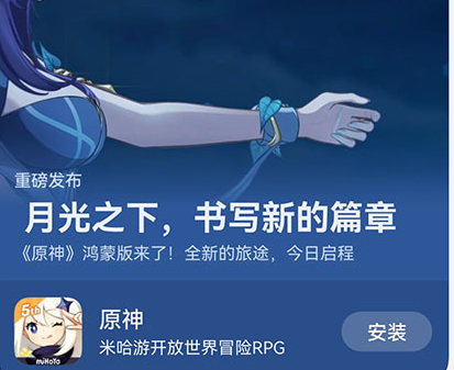 鸿蒙版《原神》上线 原账号直接用数据互通