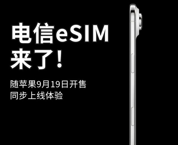 iPhone Air能用 电信手机eSIM业务9月19日上线