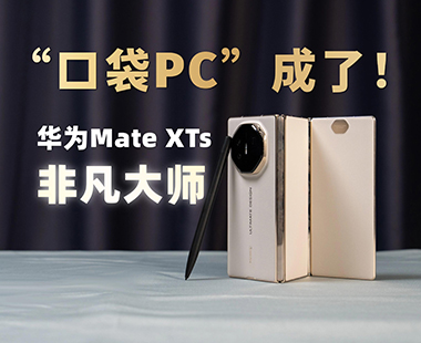 华为Mate XTs 非凡大师体验 三折叠+PC模式，方向对了？