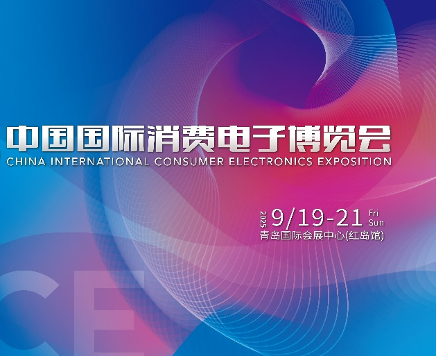 青岛9月最硬核科技展来了！2025电博会亮点抢先看