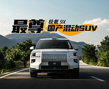 气场不输库里南 最尊国产混动SUV极氪9X试驾体验