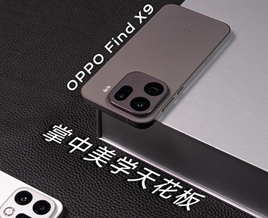 易简设计颜值在线 OPPO Find X9系列外观抢先看