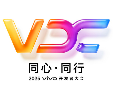 2025 vivo开发者大会