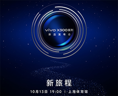 vivo X300 系列新品发布会