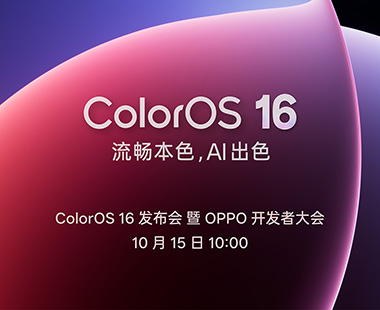OPPO 系统 ColorOS 16 发布