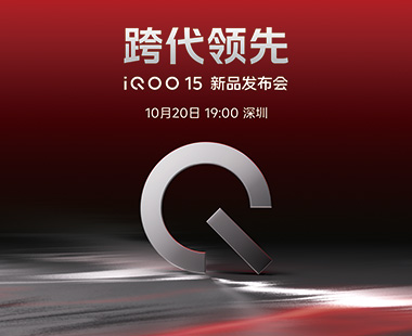 iQOO 15 新品发布会