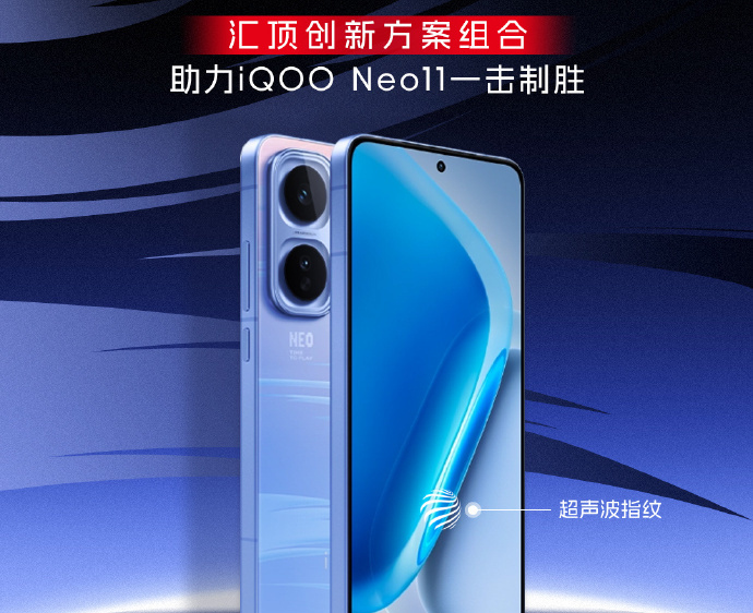 iQOO Neo11配汇顶超声波指纹 滑动识别快速录入