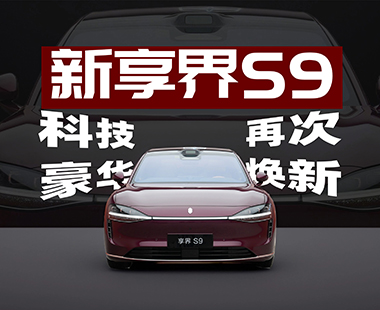 科技豪华再焕新 新款享界S9静态评测首发