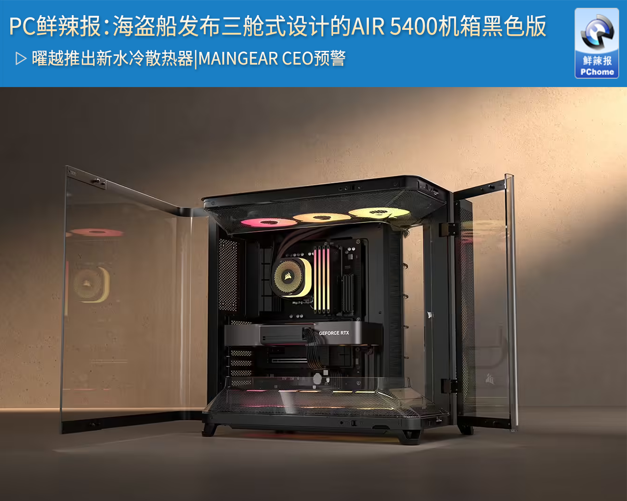 PC鲜辣报：海盗船发布三舱式设计的AIR 5400机箱黑色版