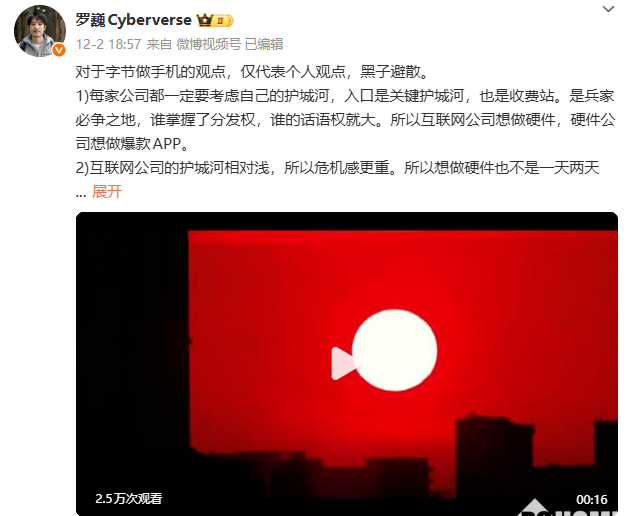 荣耀影像工程师罗巍评价字节跳动做手机：三世而亡，否则一代死