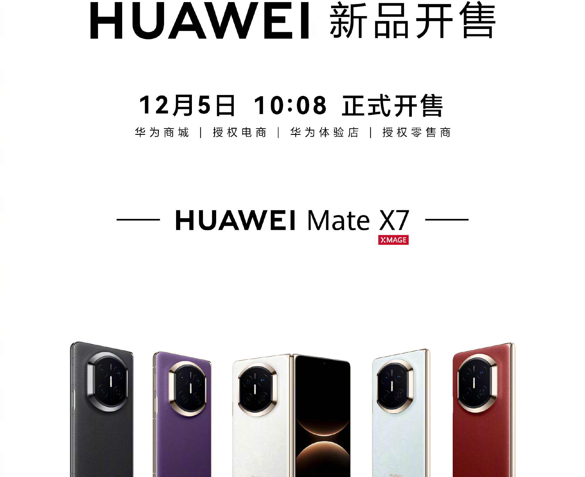 华为Mate X7今日开售：售价12999元起，提供五款颜色