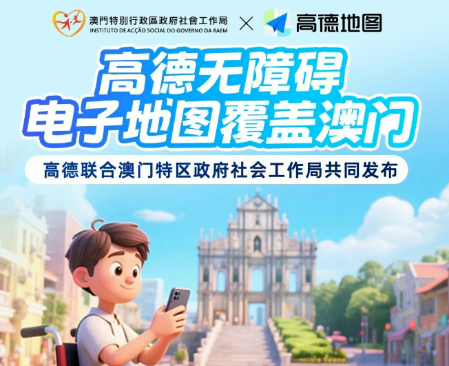 高德地图上线澳门无障碍导航：覆盖343处关键无障碍设施