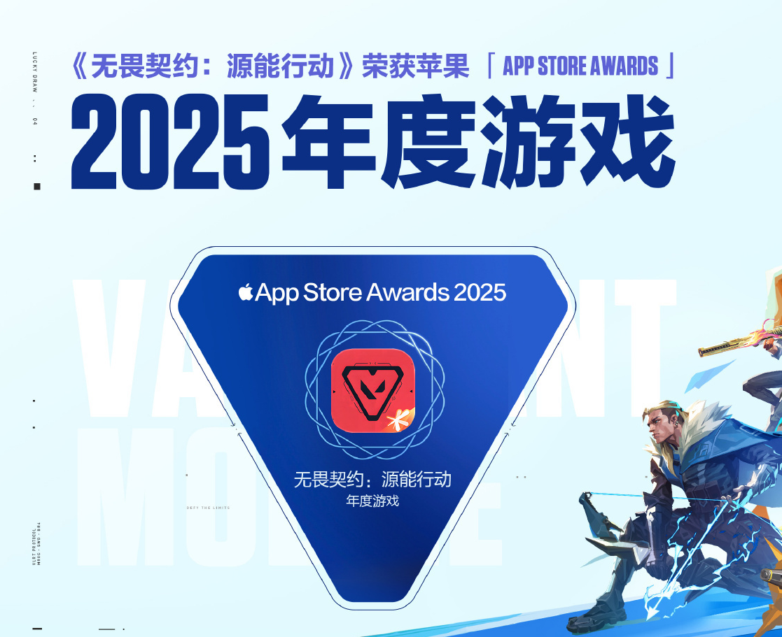《无畏契约：源能行动》被评为“App Store Awards”2025年度游戏
