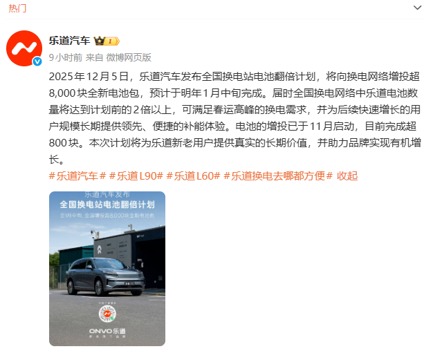 乐道汽车推出全国换电站电池翻倍计划：增投超8千块全新电池包