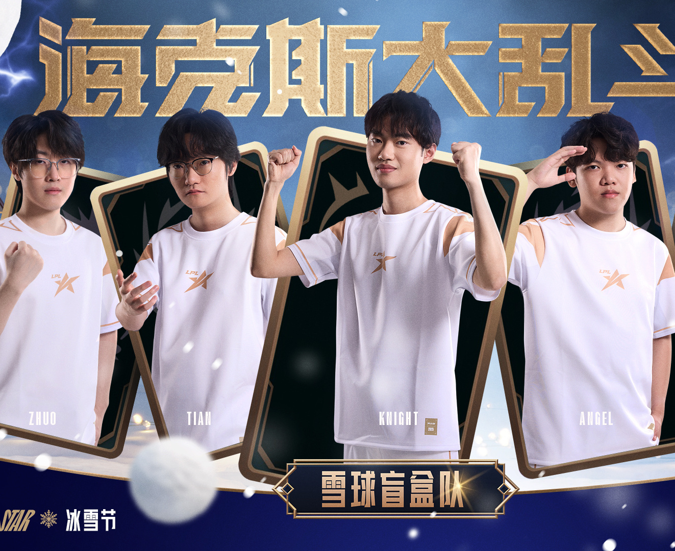 2025LPL全明星赛今日举行：TheShy以94万票加冕年度最受欢迎选手