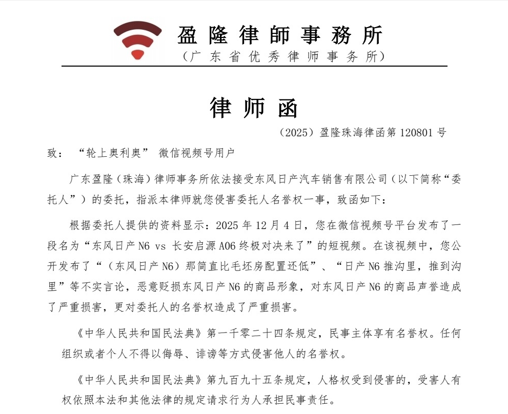 因恶意抹黑东风日产N6，东风向涉事自媒体发律师函