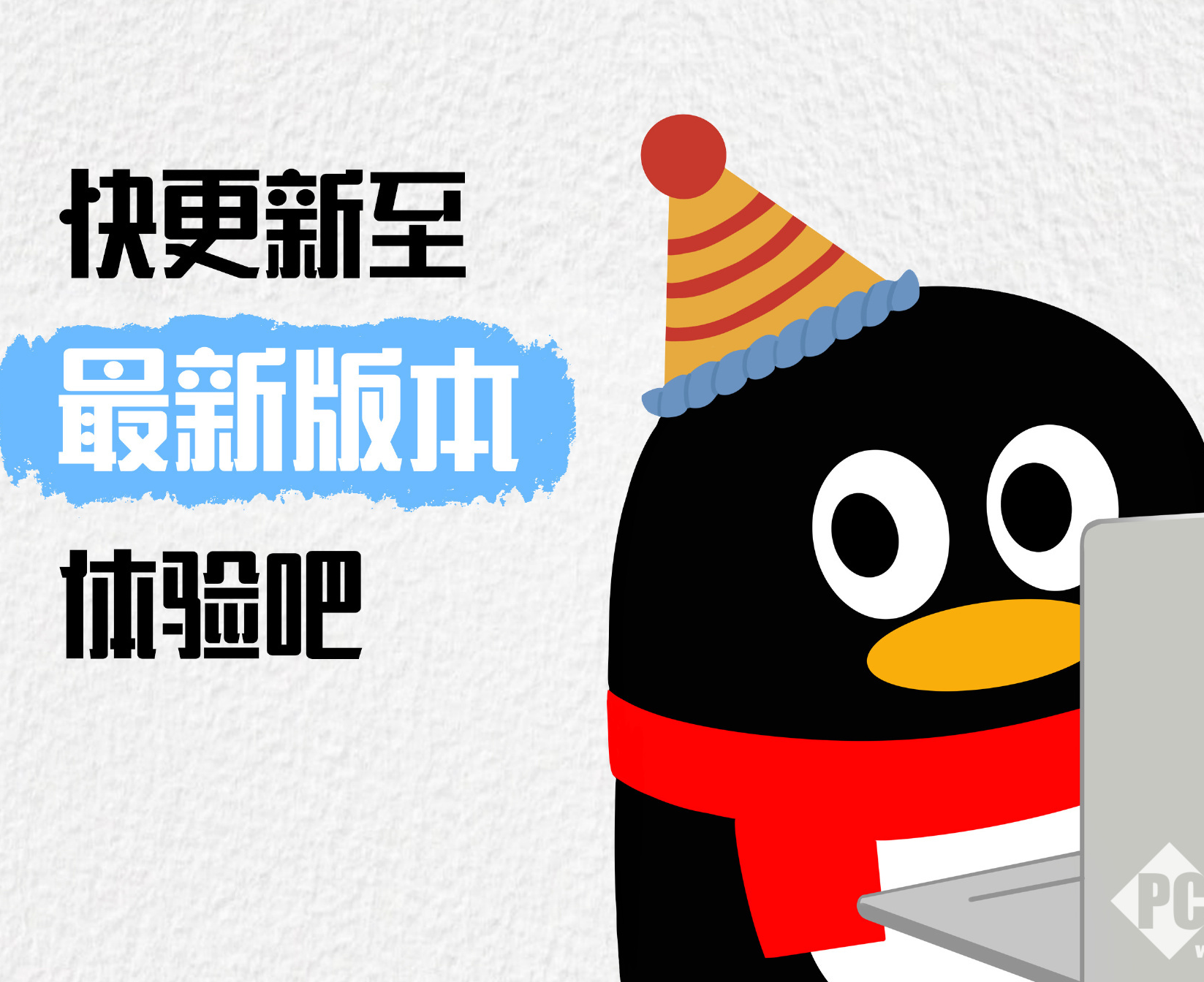 腾讯公关总监张军回应经典版QQ回归：偏好有时候是一种轮回