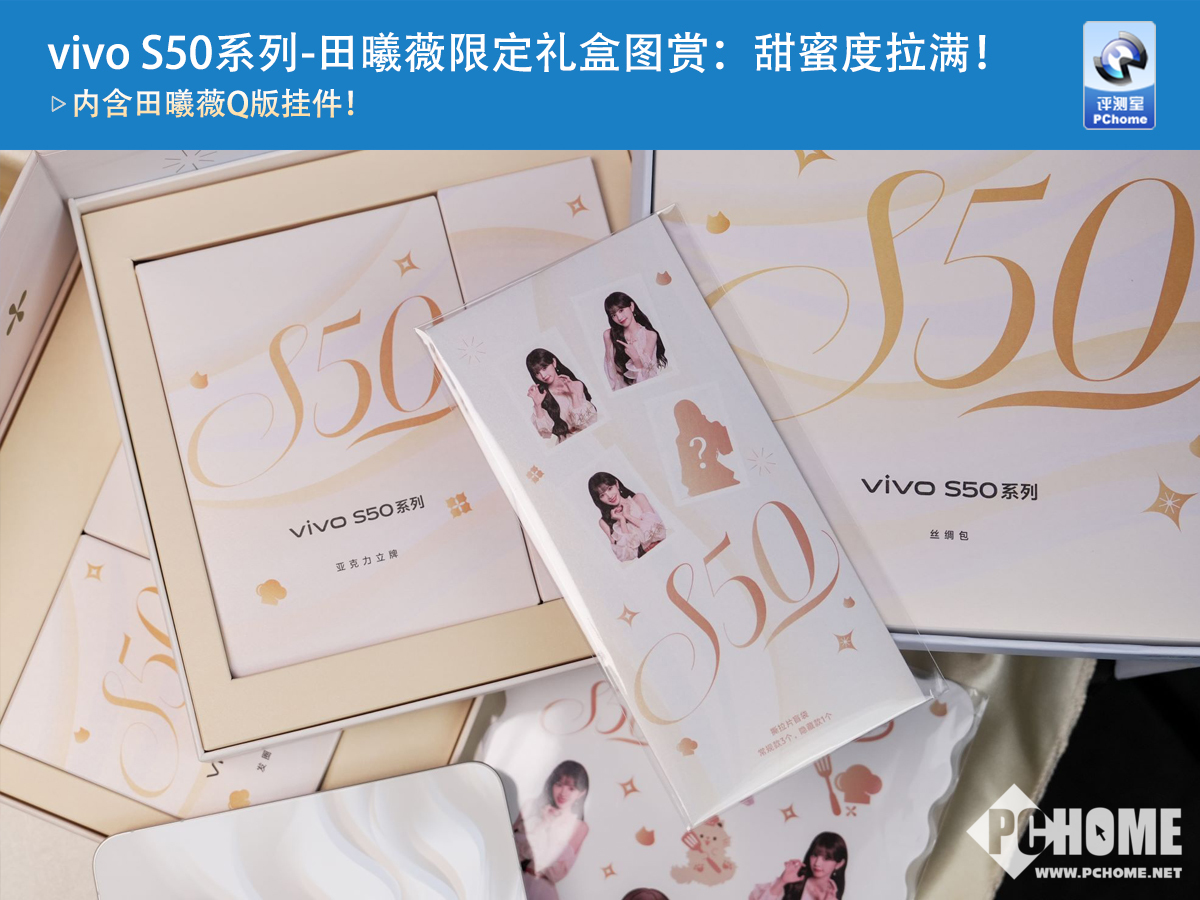vivo S50系列-田曦薇限定礼盒图赏：甜蜜度拉满！_电脑之家PChome.net
