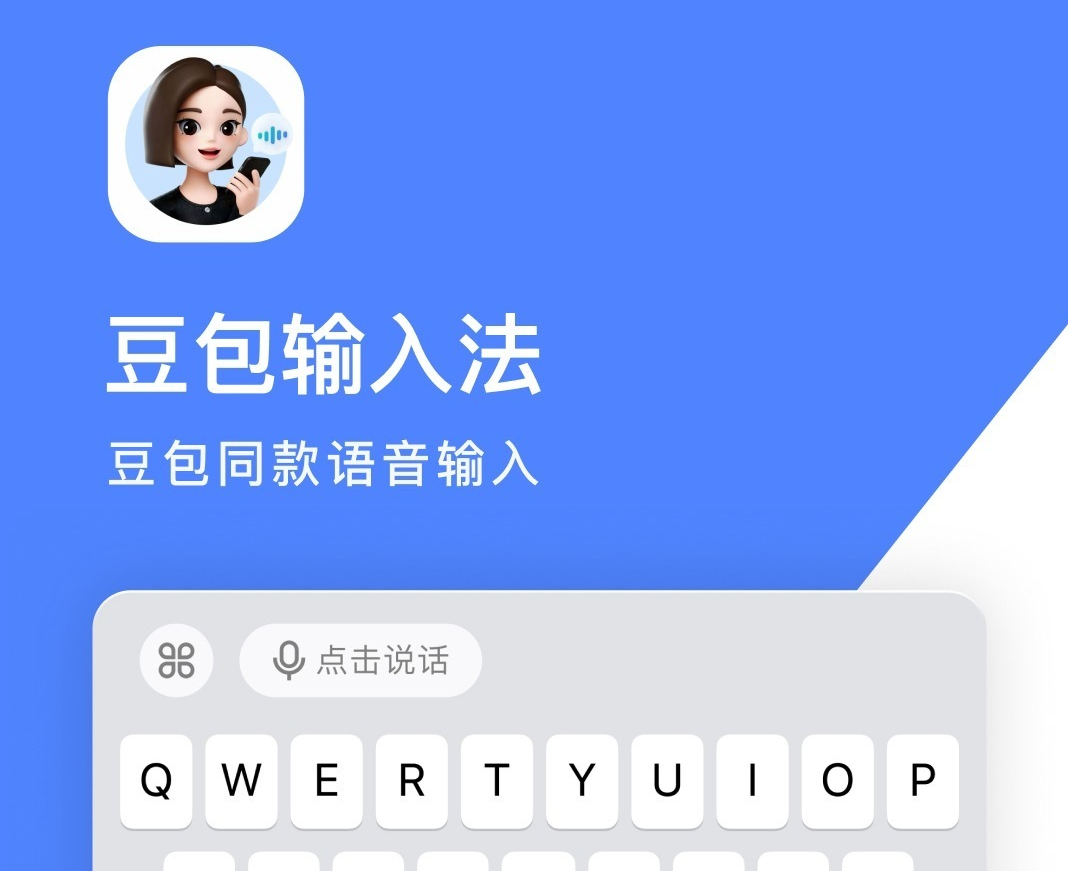 豆包输入法iOS版首次更新：新增语音输入后修改推荐功能