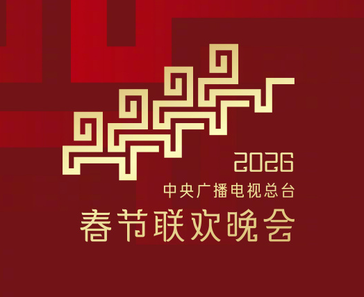 2026总台春晚主题主标识发布：骐骥驰骋 势不可挡