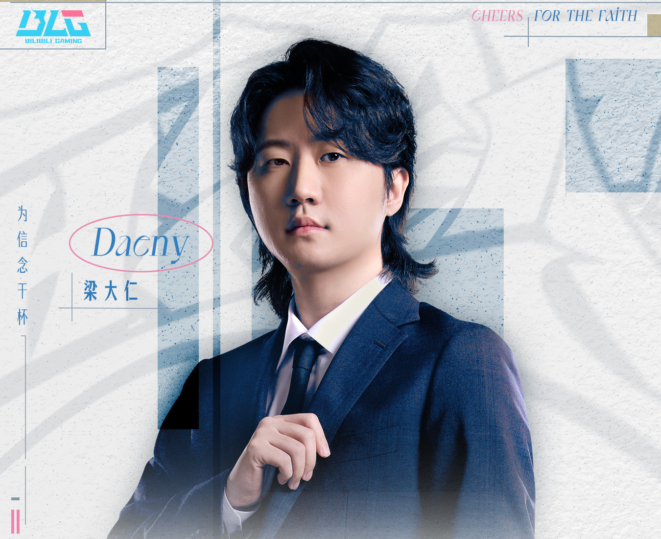 原iG主教练Daeny离队加入BLG：BLG“银河战舰”阵容正式组建完成