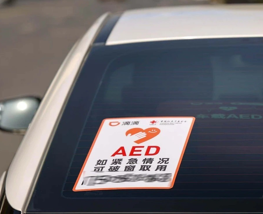 滴滴启动车载AED志愿服务，首批覆盖8城240辆车试运营