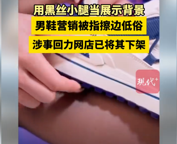 回力男鞋旗舰店被曝擦边营销，客服回应：搜不到就是没有了