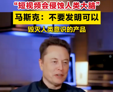 马斯克称短视频在腐蚀人们的大脑：希望它没被发明出来