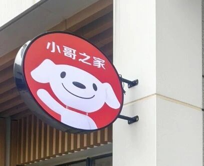 京东官宣未来5年投入220亿元，打造15万套“小哥之家”