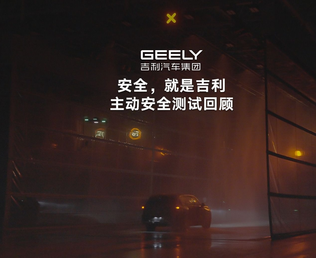 吉利全球全域安全中心今日发布：可复现暴雨、暴雪等极端天气